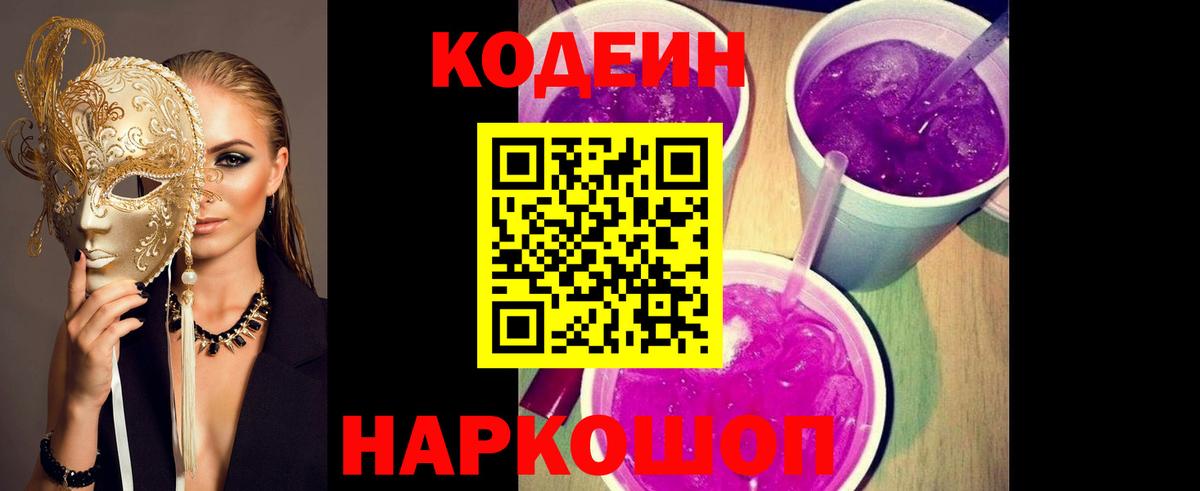 Кодеиновый сироп Lean напиток Lean (лин)  Кодеин Purple Drank  Вход с VPN  Саянск 